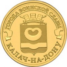 10 рублей Калач-на-Дону    2015